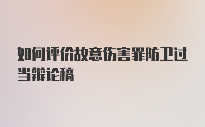 如何评价故意伤害罪防卫过当辩论稿