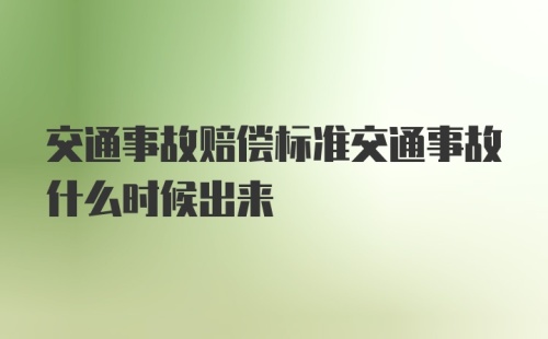 交通事故赔偿标准交通事故什么时候出来