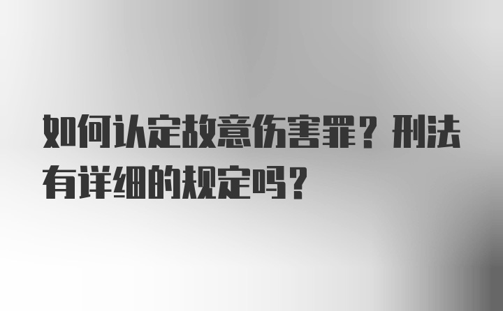 如何认定故意伤害罪？刑法有详细的规定吗？