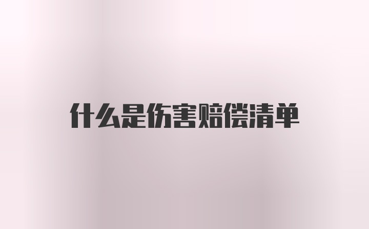 什么是伤害赔偿清单