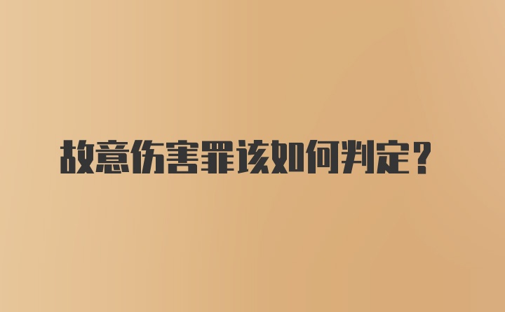 故意伤害罪该如何判定？