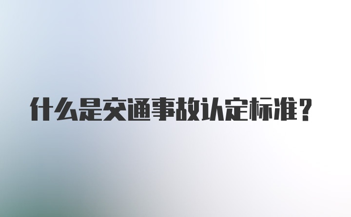 什么是交通事故认定标准？