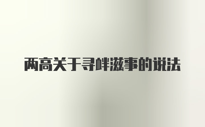 两高关于寻衅滋事的说法