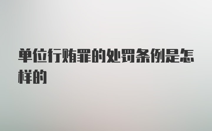 单位行贿罪的处罚条例是怎样的