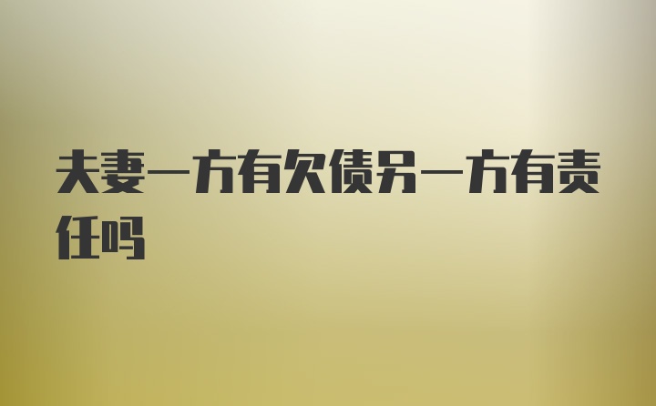 夫妻一方有欠债另一方有责任吗