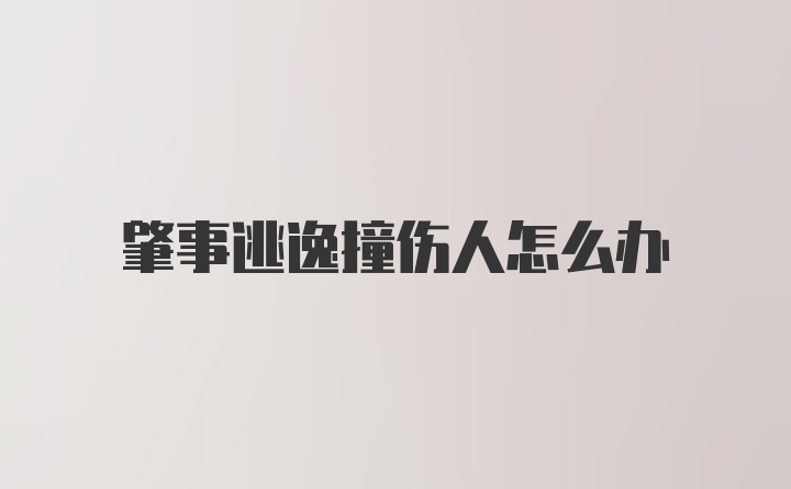 肇事逃逸撞伤人怎么办