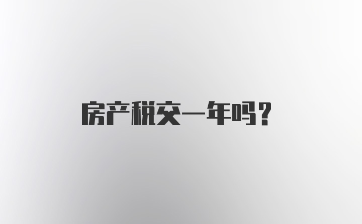 房产税交一年吗？