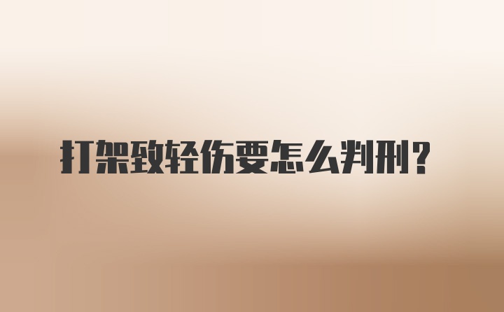 打架致轻伤要怎么判刑?