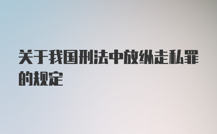 关于我国刑法中放纵走私罪的规定