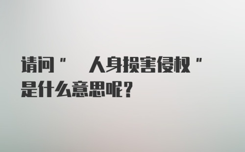 请问" 人身损害侵权" 是什么意思呢？