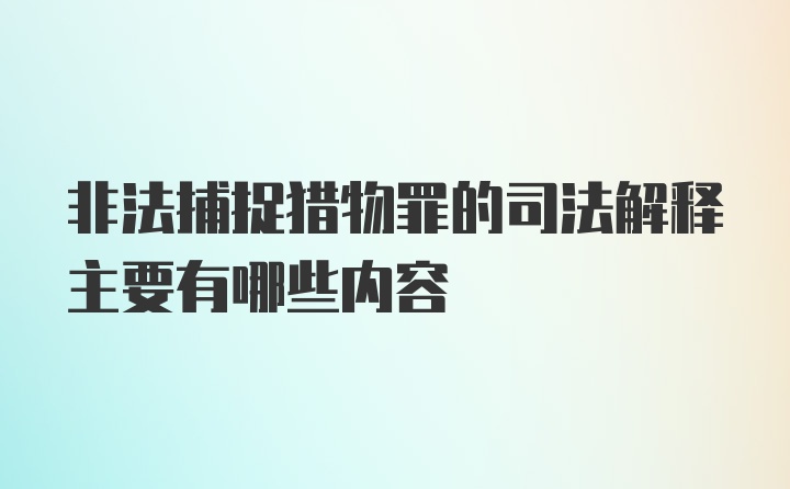 非法捕捉猎物罪的司法解释主要有哪些内容