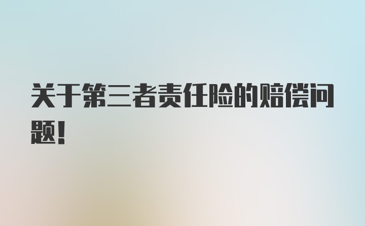 关于第三者责任险的赔偿问题！