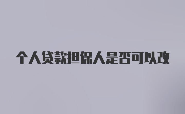 个人贷款担保人是否可以改