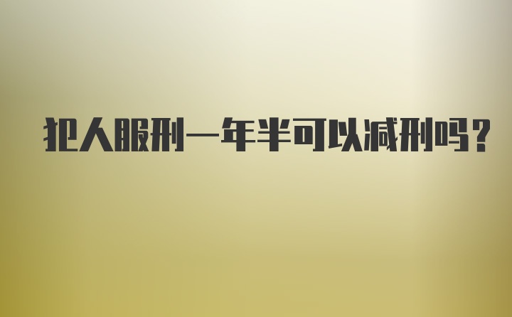 犯人服刑一年半可以减刑吗？