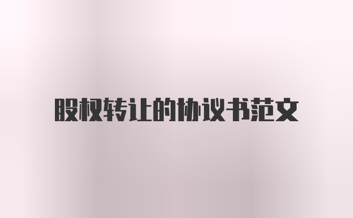 股权转让的协议书范文