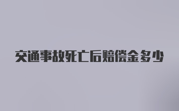 交通事故死亡后赔偿金多少