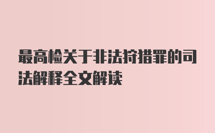 最高检关于非法狩猎罪的司法解释全文解读