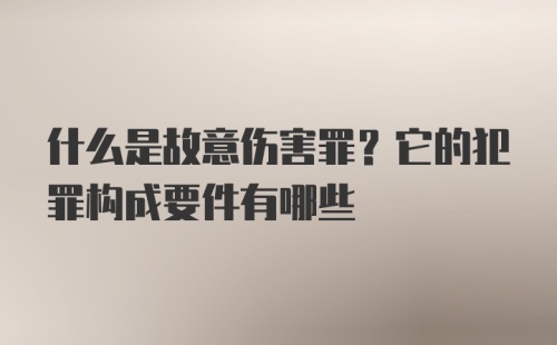 什么是故意伤害罪？它的犯罪构成要件有哪些