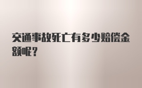 交通事故死亡有多少赔偿金额呢？