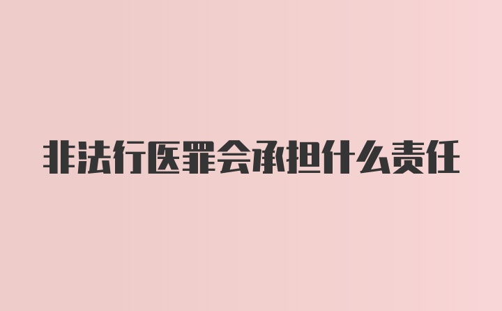 非法行医罪会承担什么责任