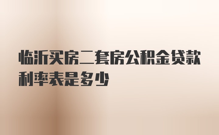 临沂买房二套房公积金贷款利率表是多少