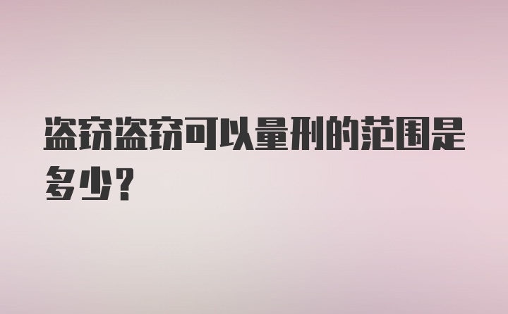 盗窃盗窃可以量刑的范围是多少？