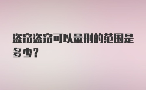 盗窃盗窃可以量刑的范围是多少？