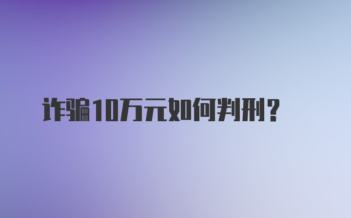 诈骗10万元如何判刑？