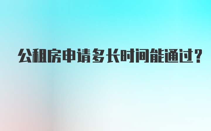 公租房申请多长时间能通过？