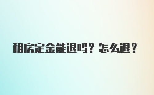 租房定金能退吗？怎么退？