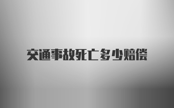 交通事故死亡多少赔偿