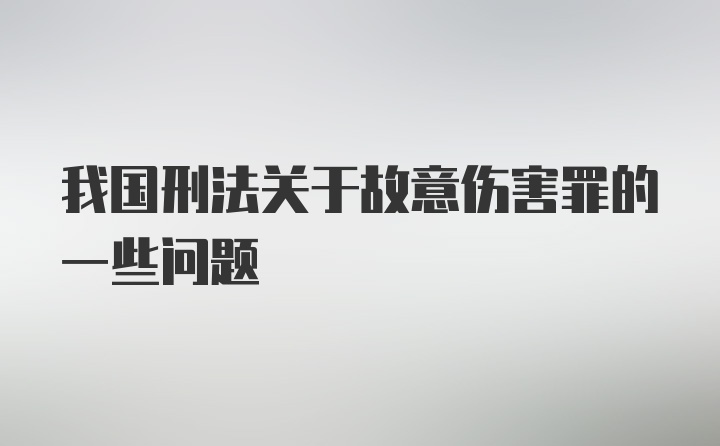 我国刑法关于故意伤害罪的一些问题