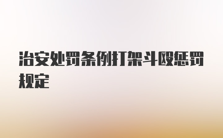 治安处罚条例打架斗殴惩罚规定