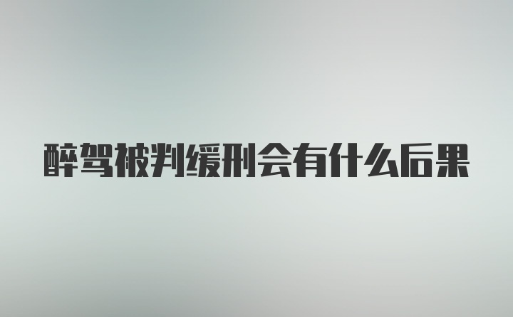 醉驾被判缓刑会有什么后果