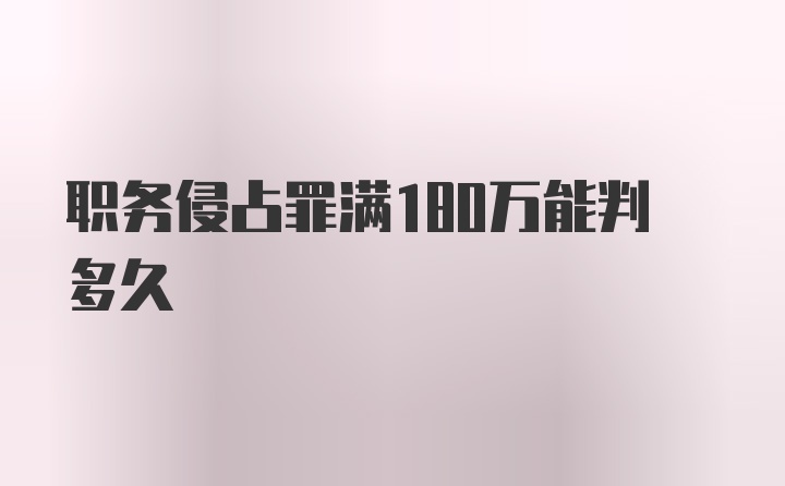 职务侵占罪满180万能判多久