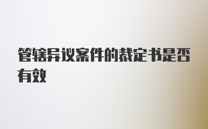 管辖异议案件的裁定书是否有效