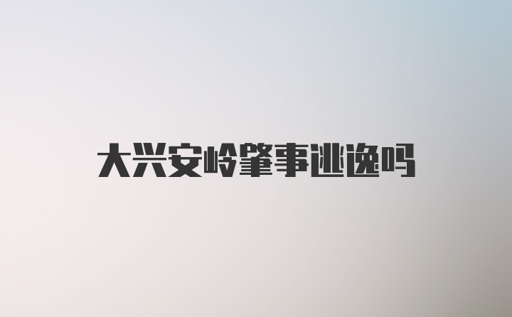 大兴安岭肇事逃逸吗
