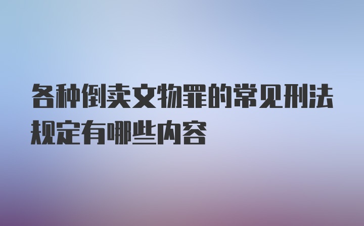 各种倒卖文物罪的常见刑法规定有哪些内容