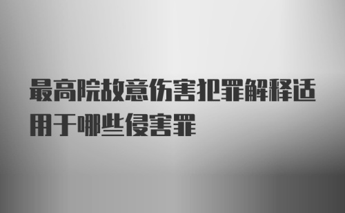 最高院故意伤害犯罪解释适用于哪些侵害罪