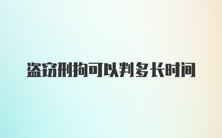 盗窃刑拘可以判多长时间