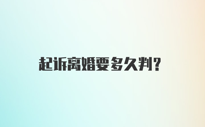 起诉离婚要多久判？