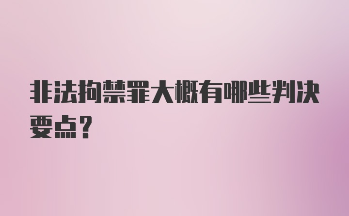 非法拘禁罪大概有哪些判决要点？