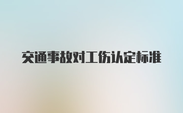 交通事故对工伤认定标准