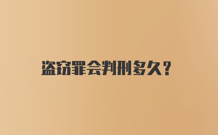 盗窃罪会判刑多久？