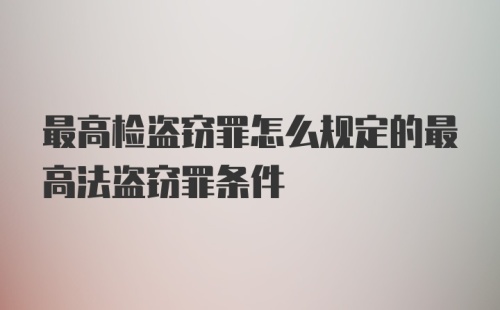 最高检盗窃罪怎么规定的最高法盗窃罪条件