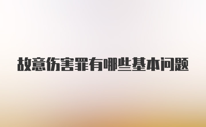 故意伤害罪有哪些基本问题