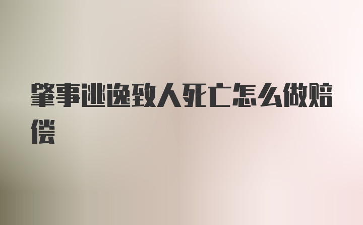 肇事逃逸致人死亡怎么做赔偿