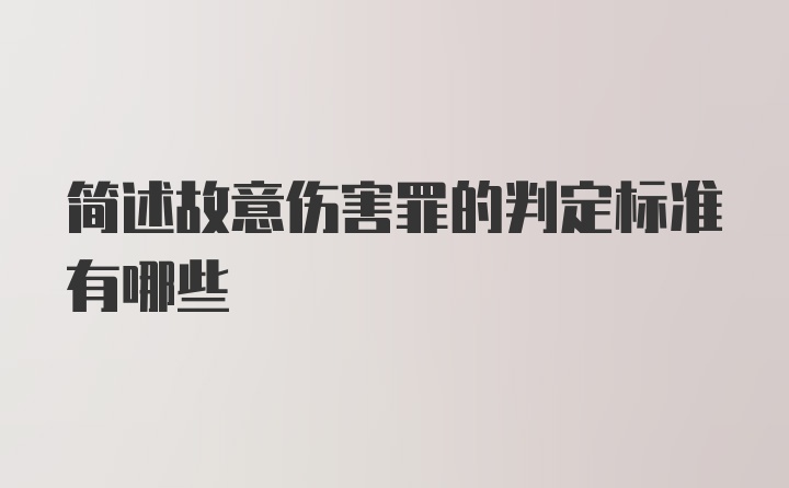 简述故意伤害罪的判定标准有哪些