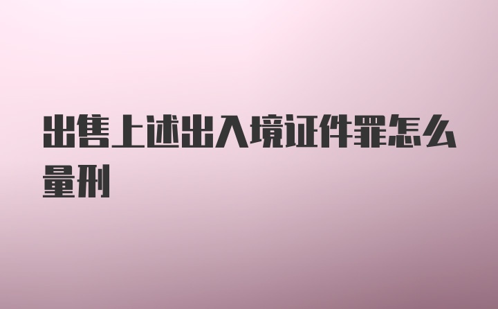 出售上述出入境证件罪怎么量刑