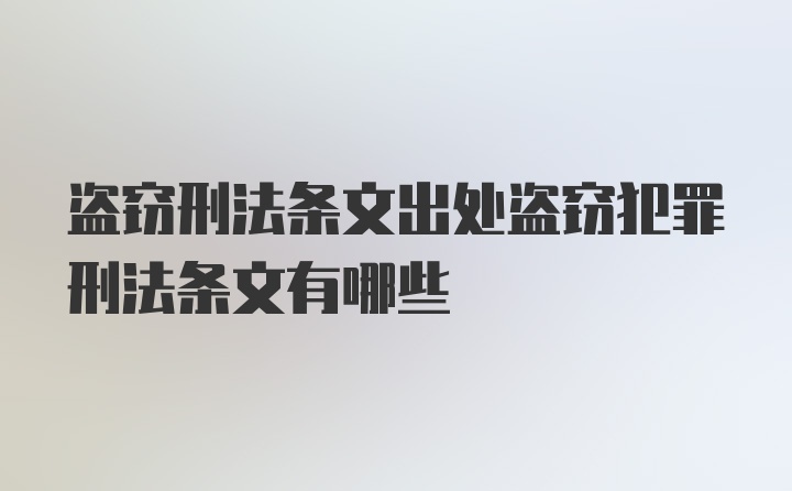 盗窃刑法条文出处盗窃犯罪刑法条文有哪些